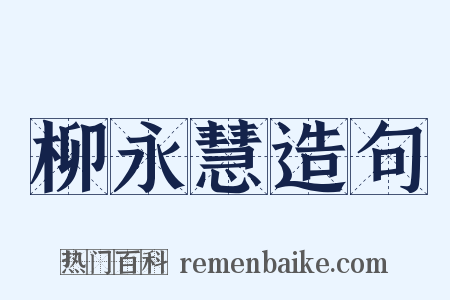 柳永慧造句是什么意思的图片